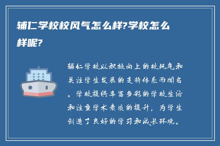 辅仁学校校风气怎么样?学校怎么样呢?