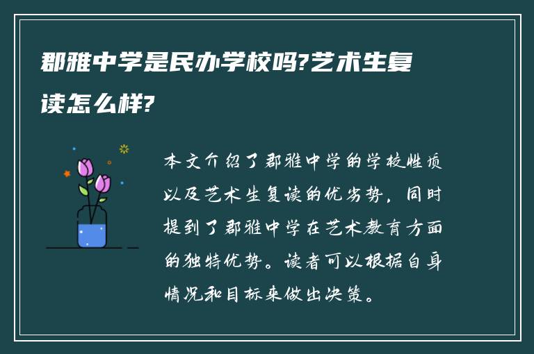 郡雅中学是民办学校吗?艺术生复读怎么样?