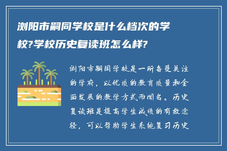 浏阳市嗣同学校是什么档次的学校?学校历史复读班怎么样?