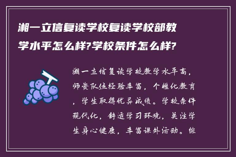 湘一立信复读学校复读学校部教学水平怎么样?学校条件怎么样?