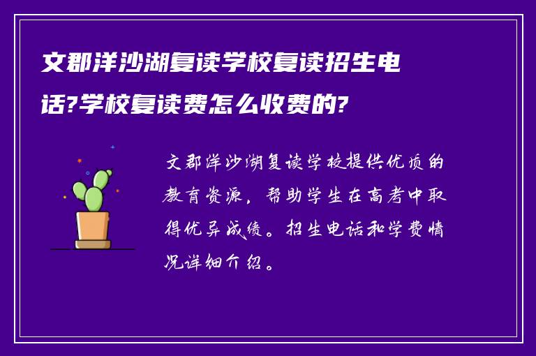 文郡洋沙湖复读学校复读招生电话?学校复读费怎么收费的?