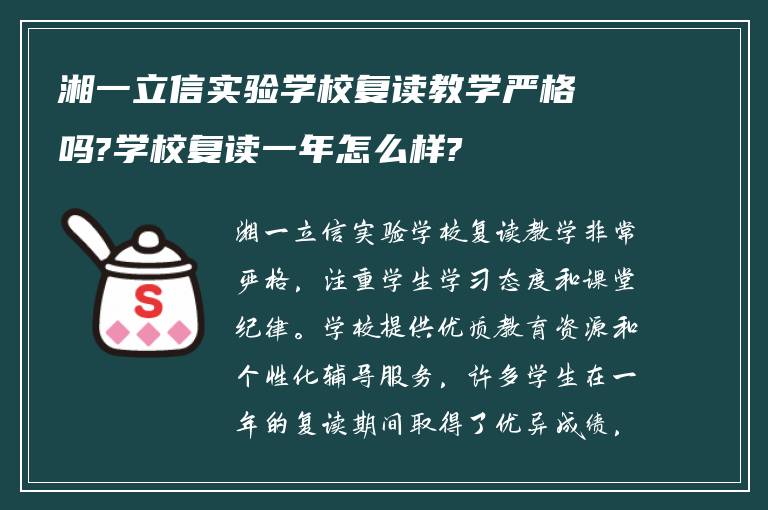 湘一立信实验学校复读教学严格吗?学校复读一年怎么样?