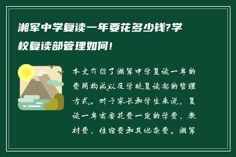 湘军中学复读一年要花多少钱?学校复读部管理如何!