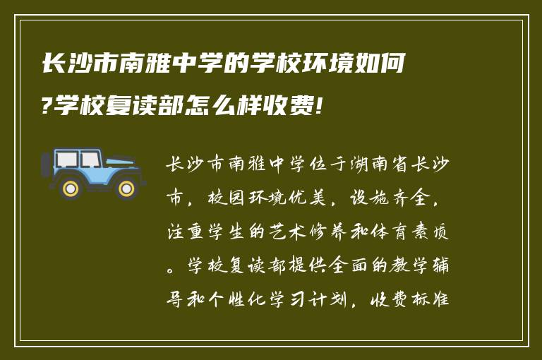 长沙市南雅中学的学校环境如何?学校复读部怎么样收费!