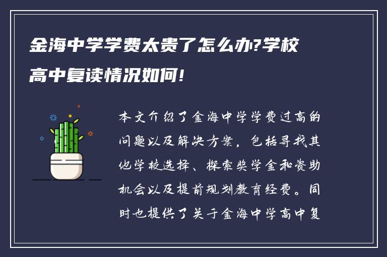 金海中学学费太贵了怎么办?学校高中复读情况如何!