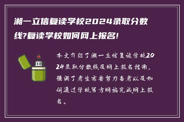 湘一立信复读学校2024录取分数线?复读学校如何网上报名!