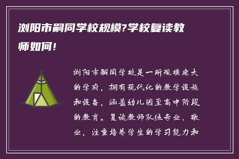 浏阳市嗣同学校规模?学校复读教师如何!