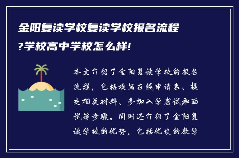 金阳复读学校复读学校报名流程?学校高中学校怎么样!