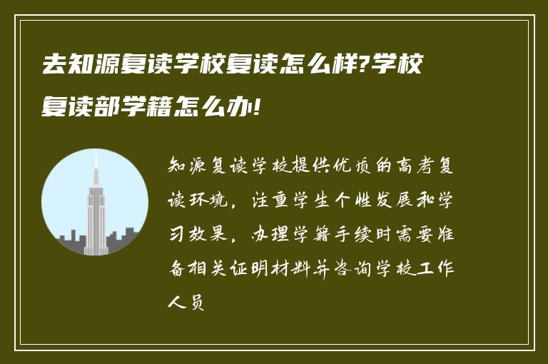 去知源复读学校复读怎么样?学校复读部学籍怎么办!