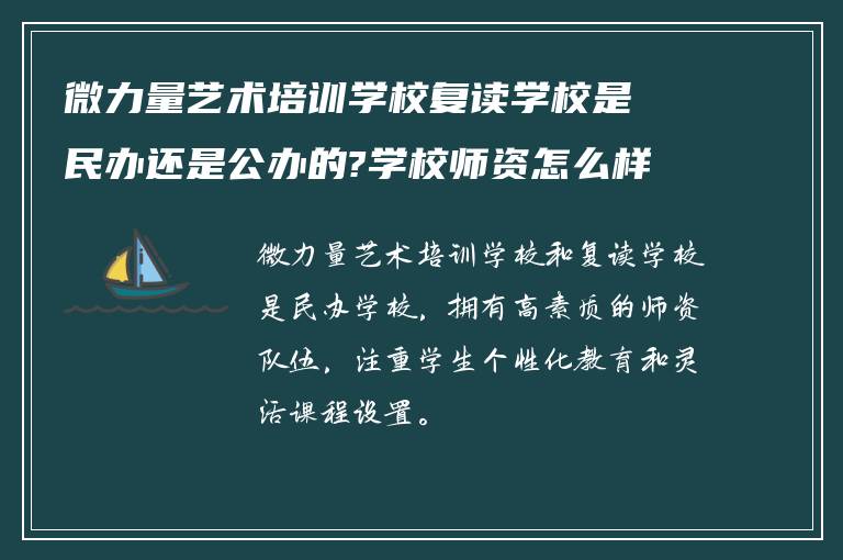 微力量艺术培训学校复读学校是民办还是公办的?学校师资怎么样!