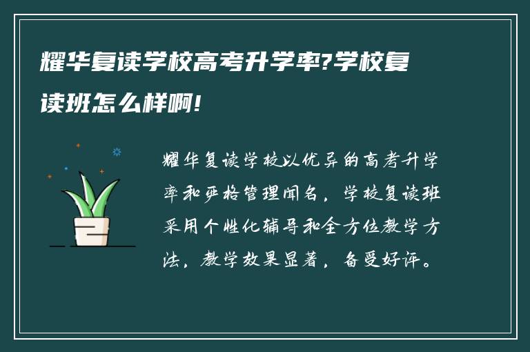 耀华复读学校高考升学率?学校复读班怎么样啊!