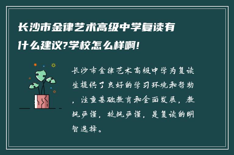 长沙市金律艺术高级中学复读有什么建议?学校怎么样啊!