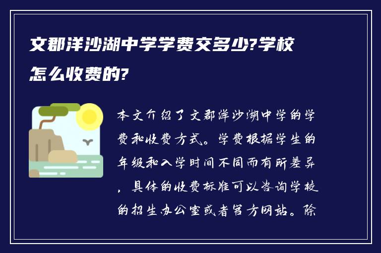 文郡洋沙湖中学学费交多少?学校怎么收费的?