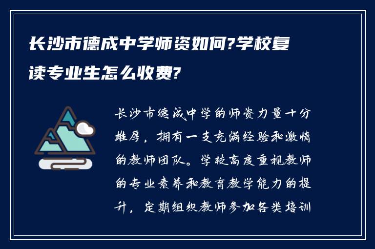 长沙市德成中学师资如何?学校复读专业生怎么收费?