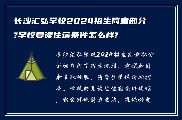 长沙汇弘学校2024招生简章部分?学校复读住宿条件怎么样?