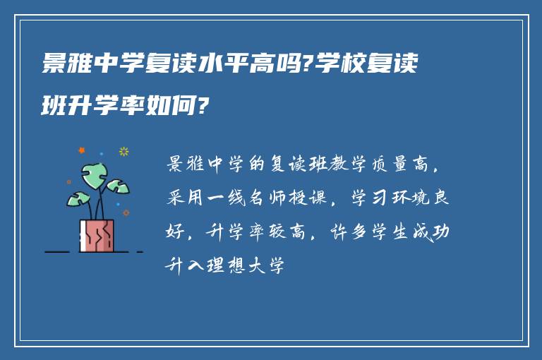 景雅中学复读水平高吗?学校复读班升学率如何?