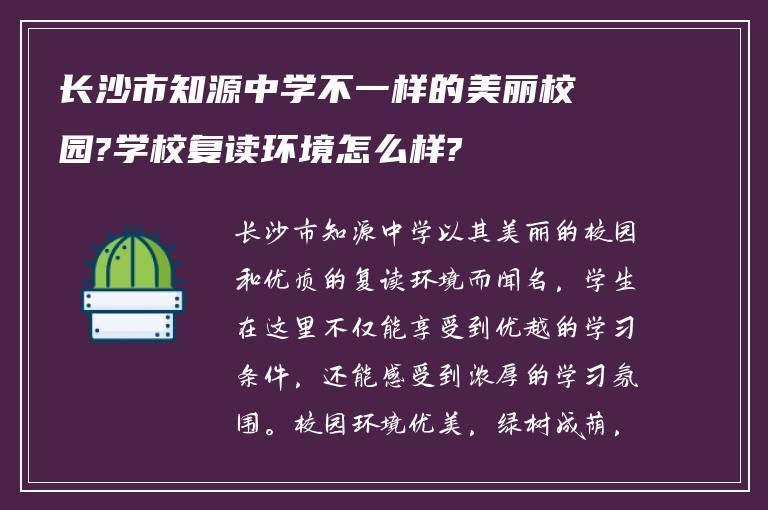 长沙市知源中学不一样的美丽校园?学校复读环境怎么样?