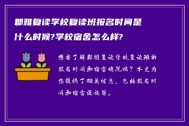 郡雅复读学校复读班报名时间是什么时候?学校宿舍怎么样?