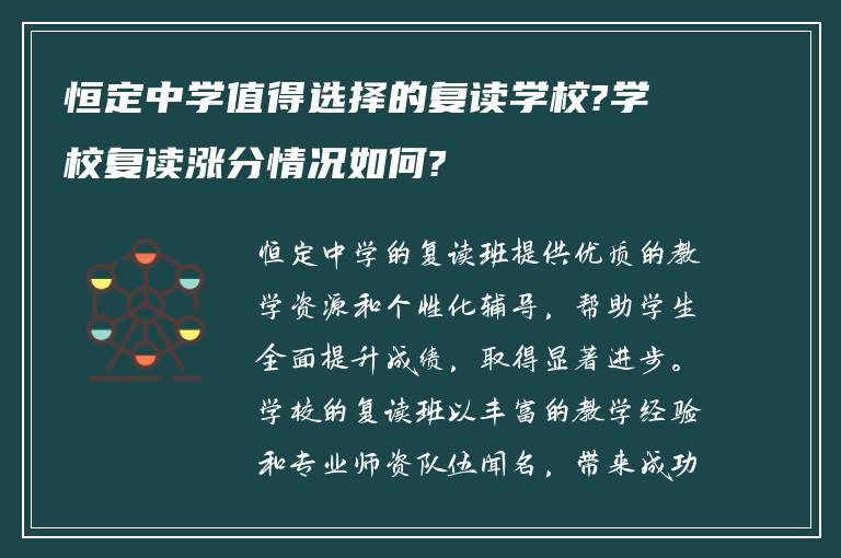 恒定中学值得选择的复读学校?学校复读涨分情况如何?