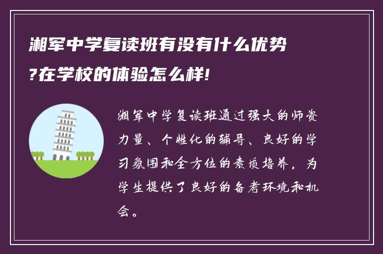 湘军中学复读班有没有什么优势?在学校的体验怎么样!