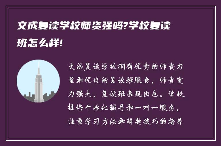 文成复读学校师资强吗?学校复读班怎么样!