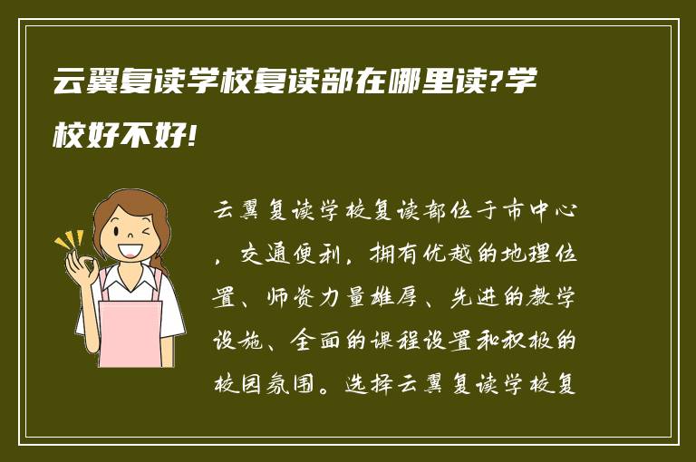 云翼复读学校复读部在哪里读?学校好不好!