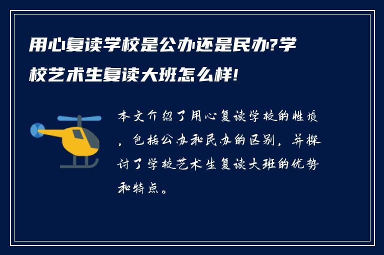 用心复读学校是公办还是民办?学校艺术生复读大班怎么样!