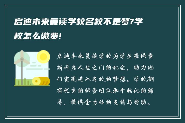 启迪未来复读学校名校不是梦?学校怎么缴费!