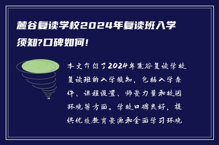 麓谷复读学校2024年复读班入学须知?口碑如何!