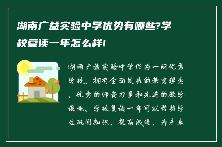 湖南广益实验中学优势有哪些?学校复读一年怎么样!