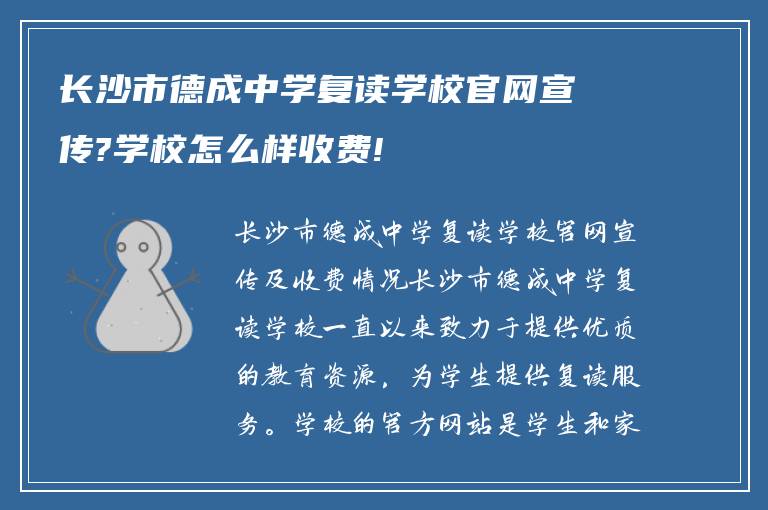 长沙市德成中学复读学校官网宣传?学校怎么样收费!