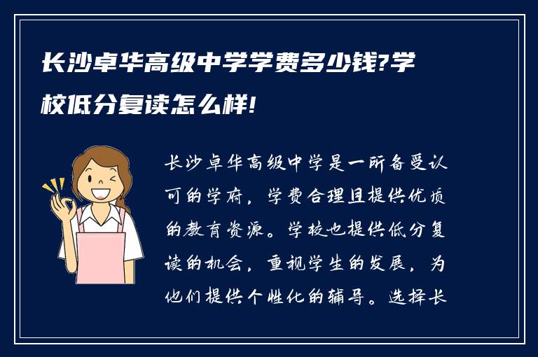 长沙卓华高级中学学费多少钱?学校低分复读怎么样!