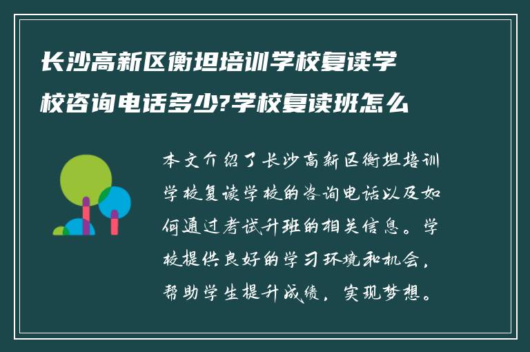 长沙高新区衡坦培训学校复读学校咨询电话多少?学校复读班怎么考试升班!