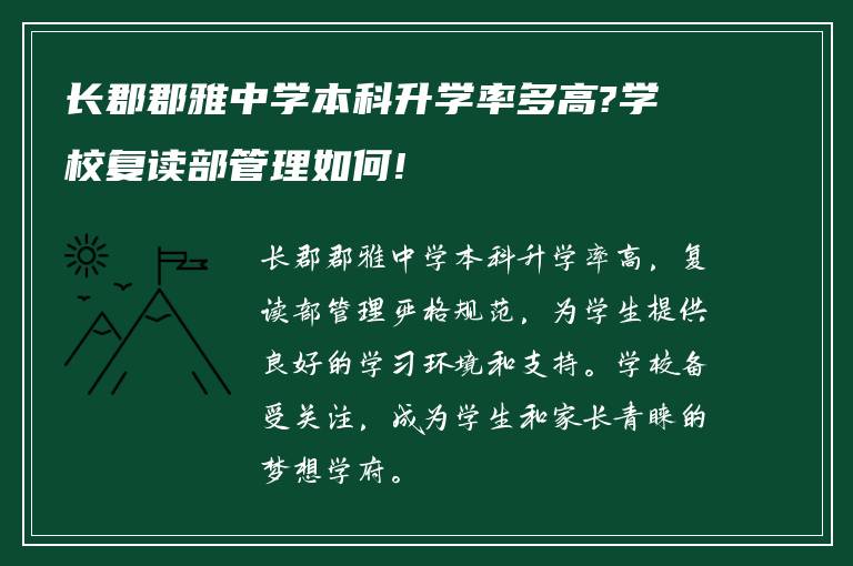 长郡郡雅中学本科升学率多高?学校复读部管理如何!