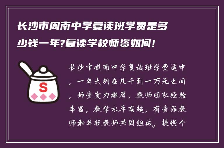 长沙市周南中学复读班学费是多少钱一年?复读学校师资如何!