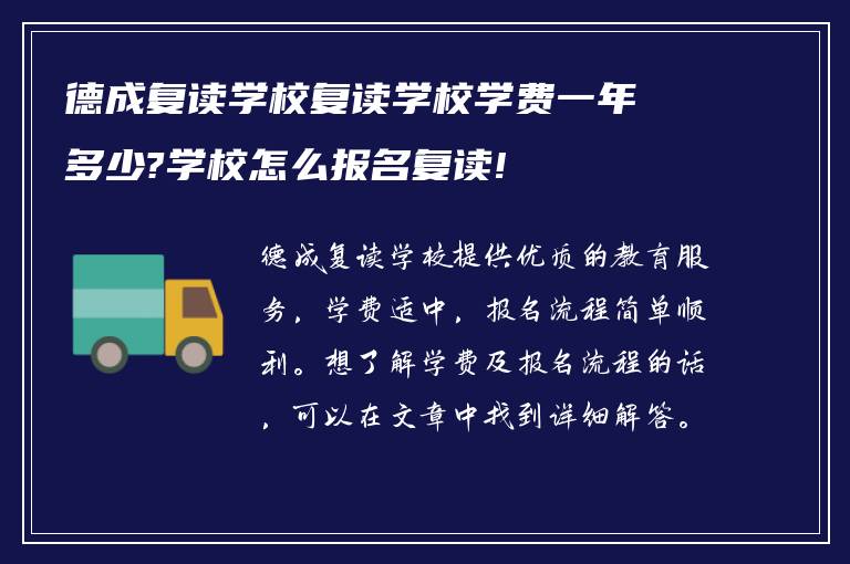 德成复读学校复读学校学费一年多少?学校怎么报名复读!