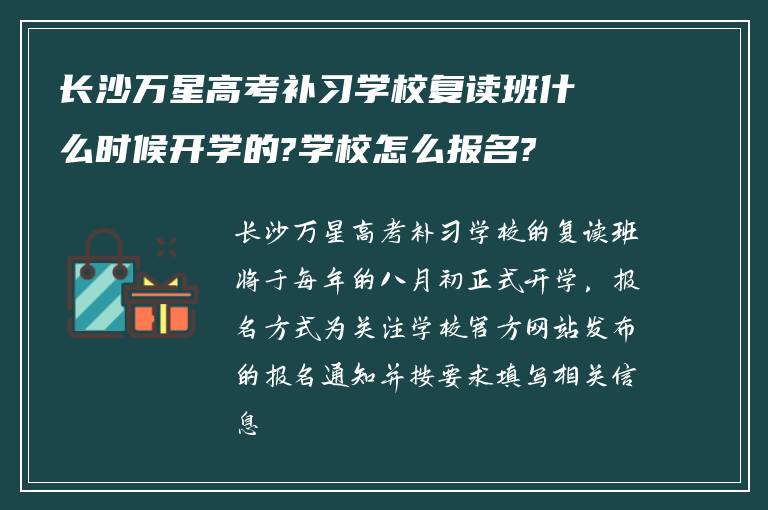 长沙万星高考补习学校复读班什么时候开学的?学校怎么报名?