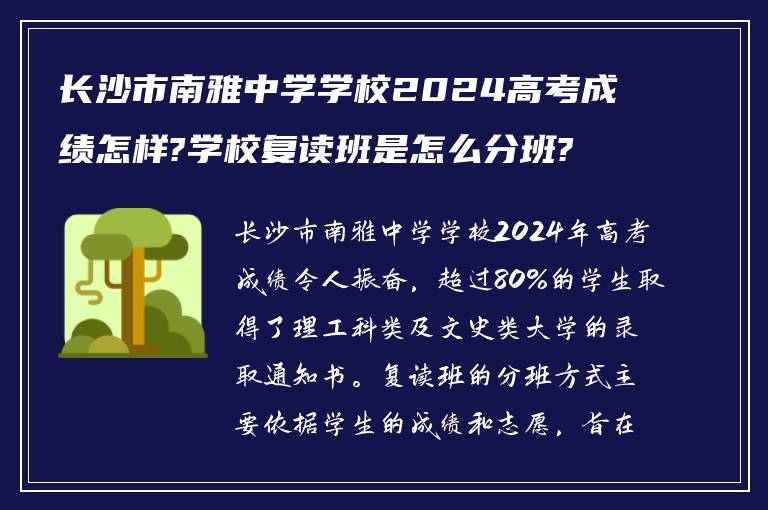 长沙市南雅中学学校2024高考成绩怎样?学校复读班是怎么分班?