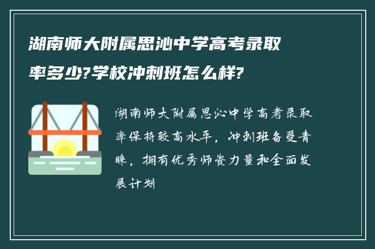 湖南师大附属思沁中学高考录取率多少?学校冲刺班怎么样?