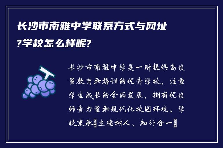 长沙市南雅中学联系方式与网址?学校怎么样呢?