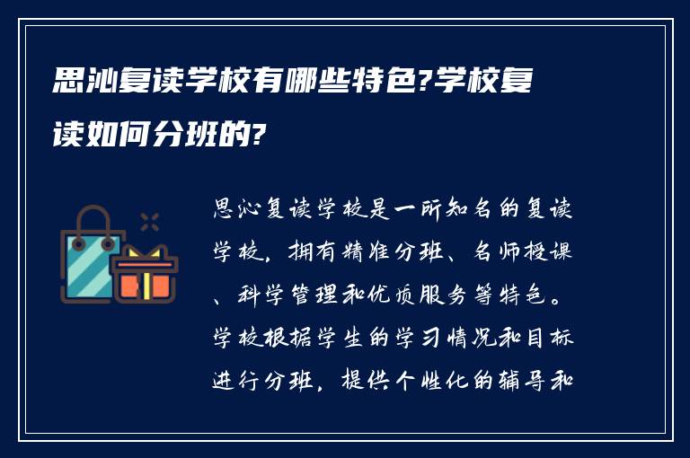 思沁复读学校有哪些特色?学校复读如何分班的?