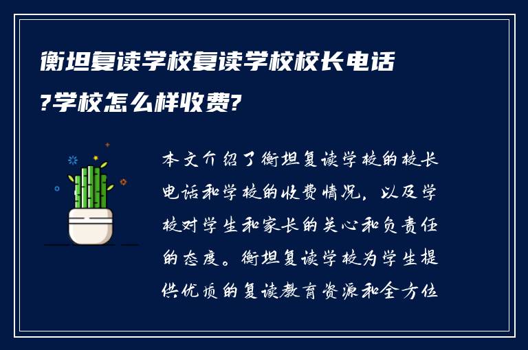 衡坦复读学校复读学校校长电话?学校怎么样收费?