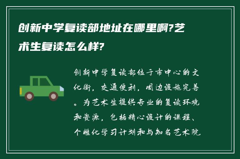 创新中学复读部地址在哪里啊?艺术生复读怎么样?