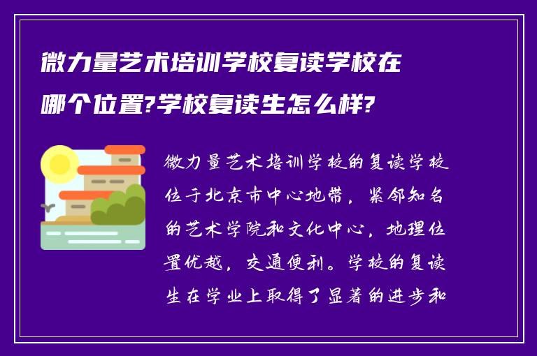 微力量艺术培训学校复读学校在哪个位置?学校复读生怎么样?