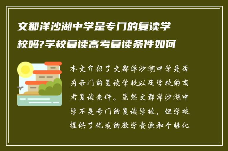 文郡洋沙湖中学是专门的复读学校吗?学校复读高考复读条件如何?