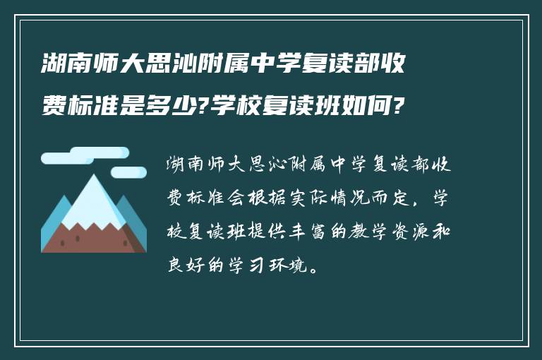 湖南师大思沁附属中学复读部收费标准是多少?学校复读班如何?