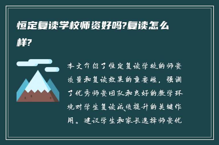 恒定复读学校师资好吗?复读怎么样?