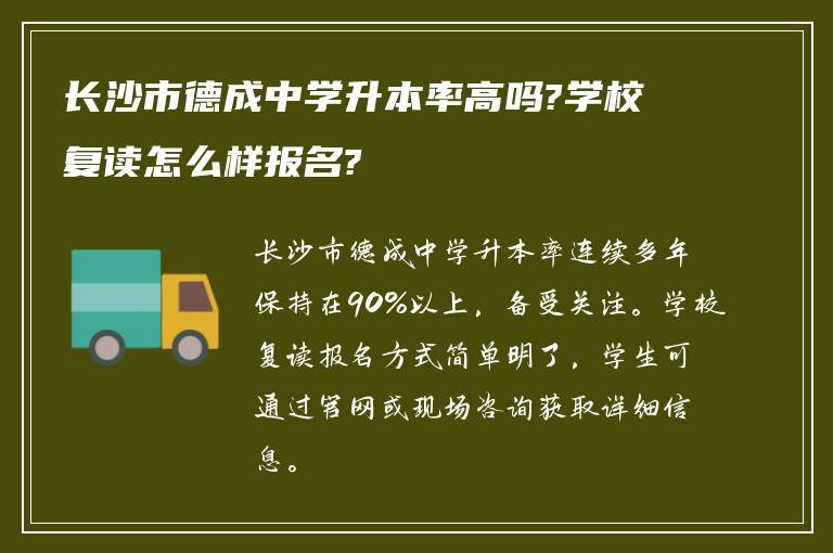 长沙市德成中学升本率高吗?学校复读怎么样报名?