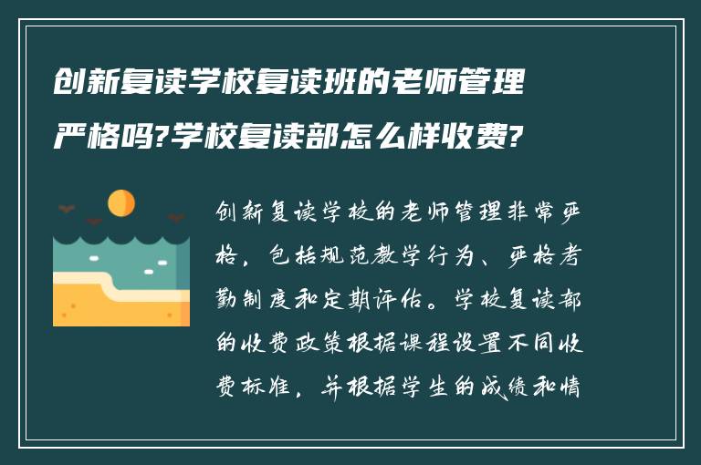 创新复读学校复读班的老师管理严格吗?学校复读部怎么样收费?