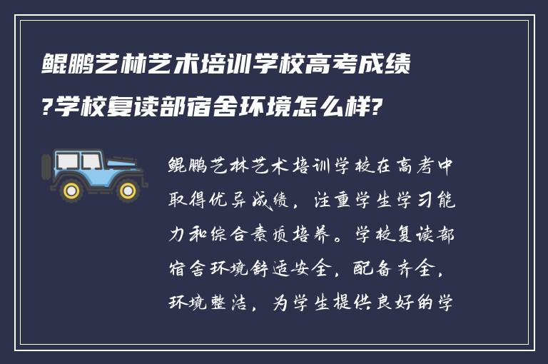 鲲鹏艺林艺术培训学校高考成绩?学校复读部宿舍环境怎么样?